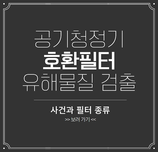 공기청정기 호환필터 유해물질 검출
