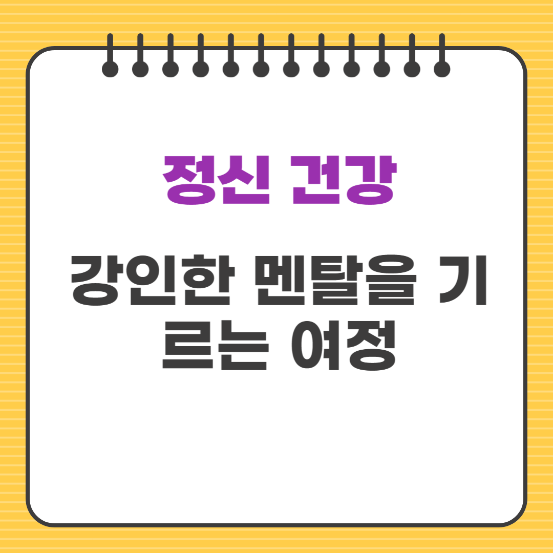 강인한 멘탈을 기르는 여정