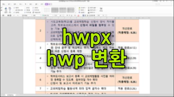 hwpx hwp 변환 썸네일