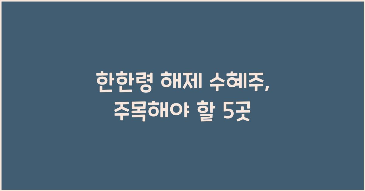 한한령 해제 수혜주