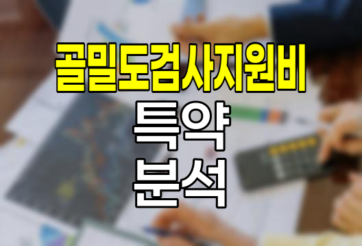 KB손해보험 골밀도검사지원비 특약의 혁신적 보장