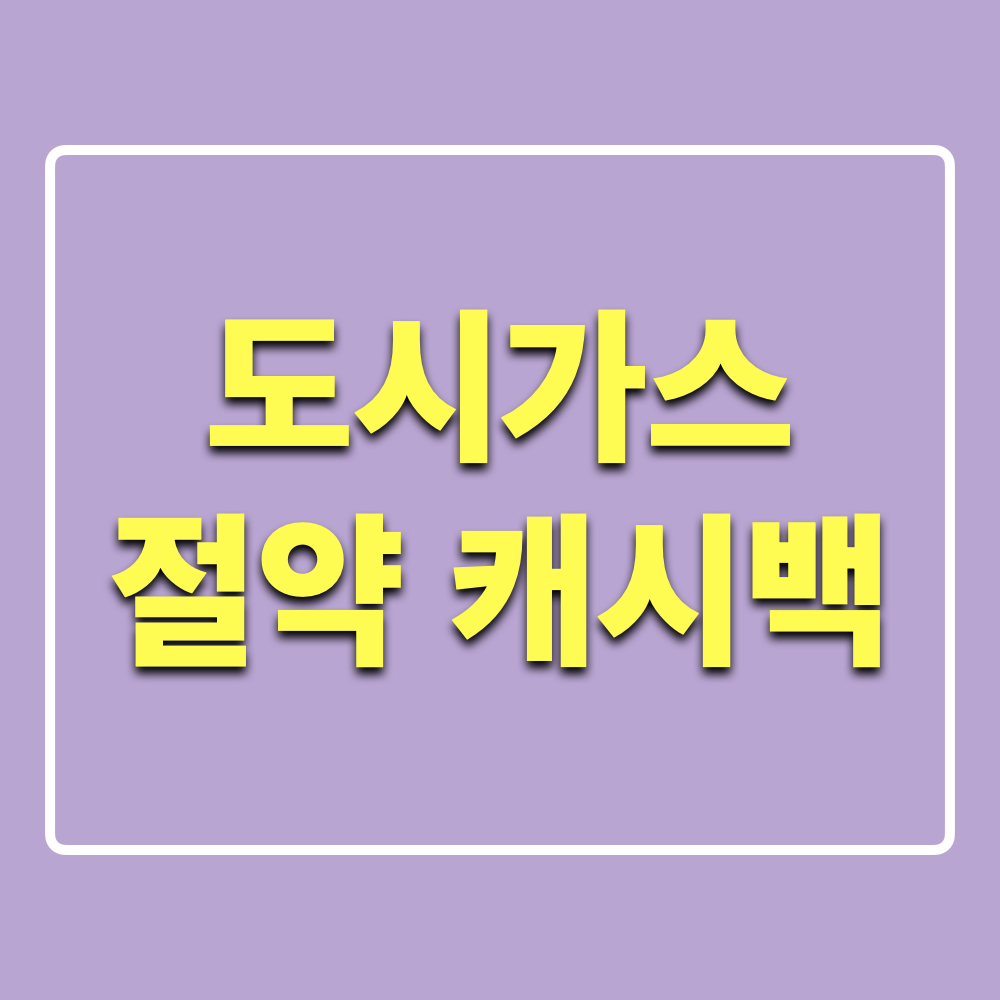 도시가스절약캐시백