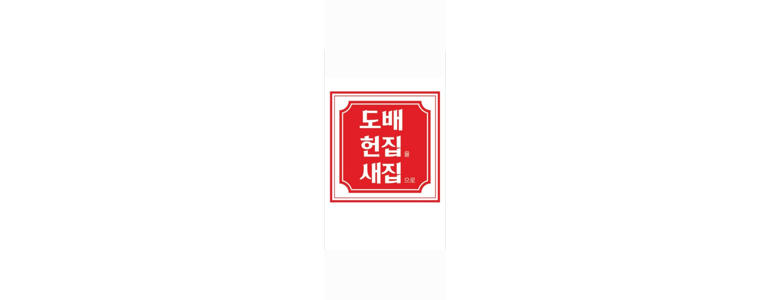 인천 미추홀구 도배공사