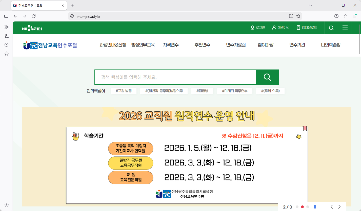 전남교육연수원-수강신청-홈페이지