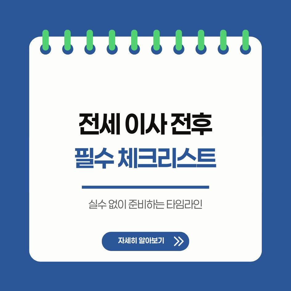 전세 이사 준비 체크리스트 요약