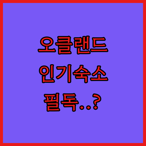 오클랜드 폰손비 및 퀸 스트리트 인기..
