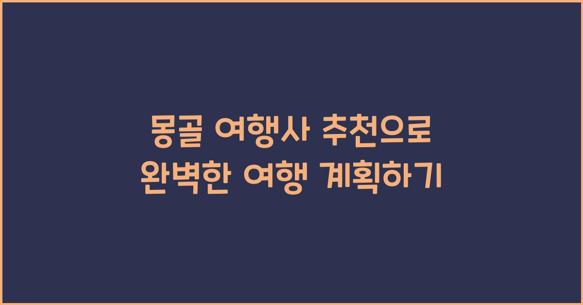몽골 여행사 추천
