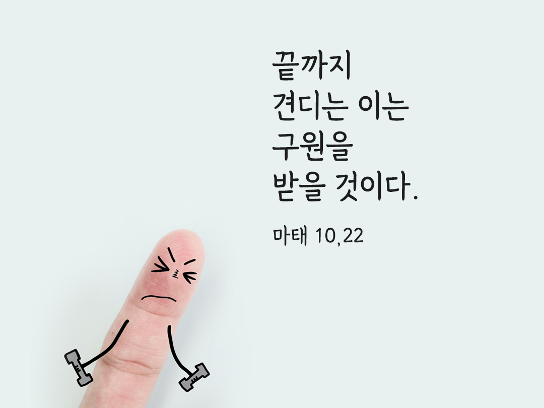 끝까지 견디는 이는 구원을 받을 것이다. (마태 10,22)