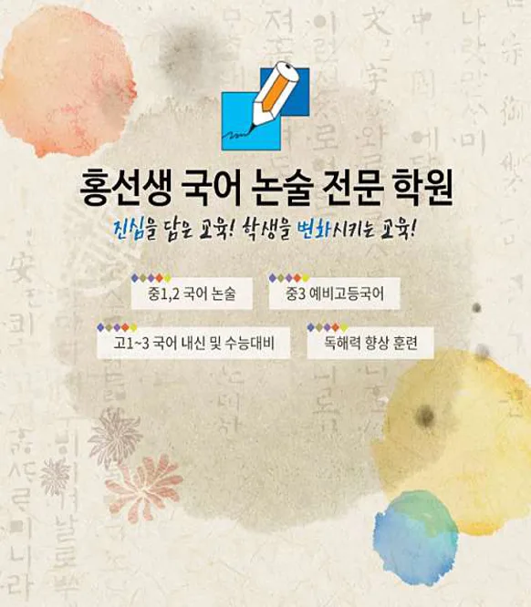 홍선생 국어 논술 학원