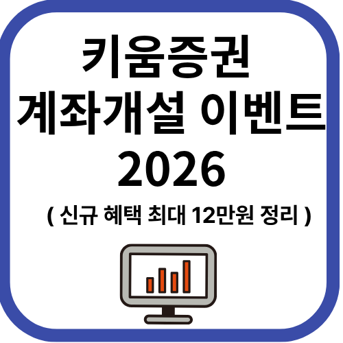키움증권 이벤트 2026