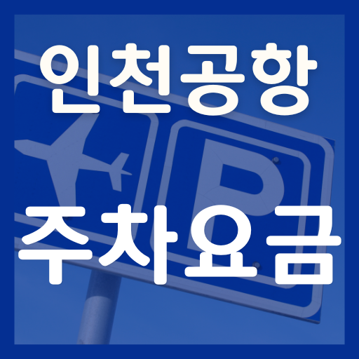 인천공항 주차요금 주차장 요금 할인 후기