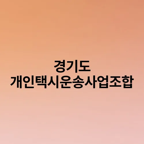 경기도 개인택시운송사업조합