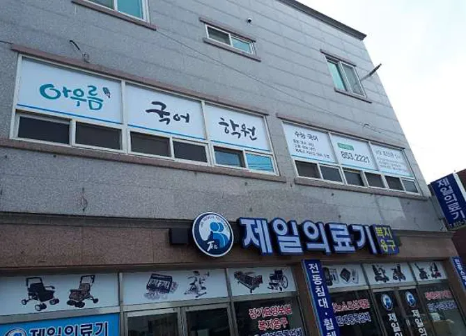 아우름 국어 학원