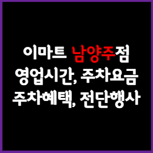 이마트 남양주점 휴무일&#44; 영업시간&#44; 주차요금&#44; 전단행사