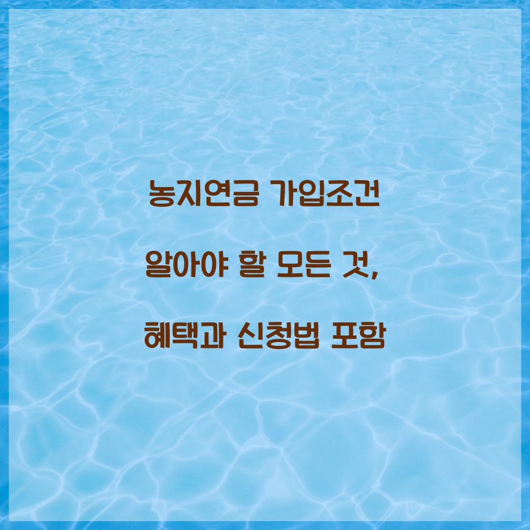 농지연금 가입조건