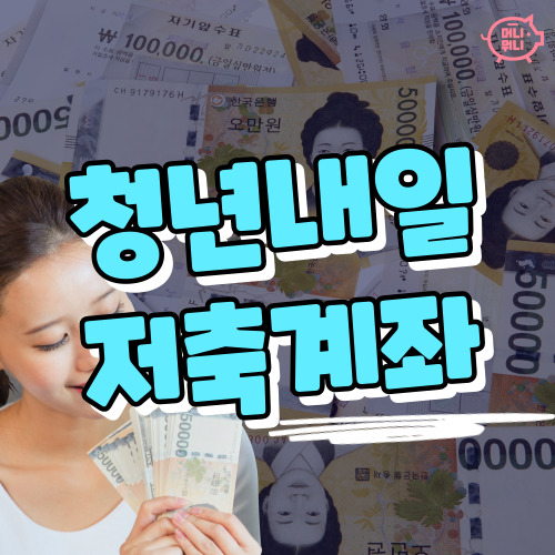 청년내일저축계좌