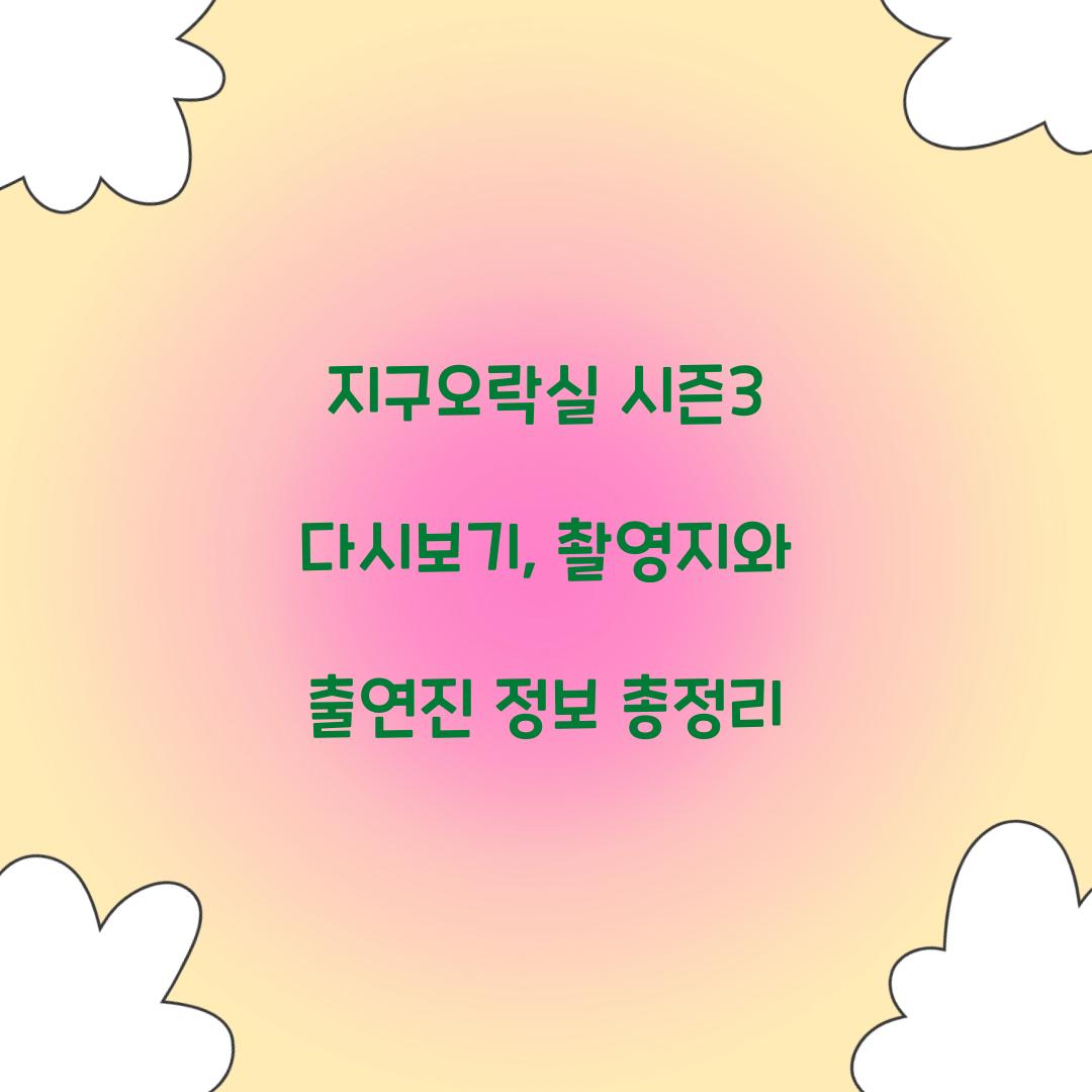 지구오락실 시즌3 다시보기