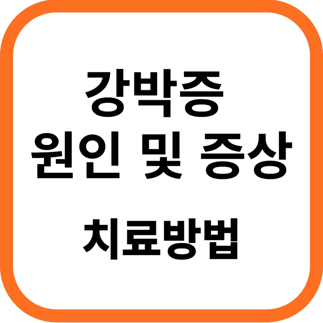 강박증 원인 및 증상 치료방법