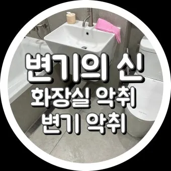 화장실 악취 트랩 물채우기와 배수관 점검 소독 방법_19