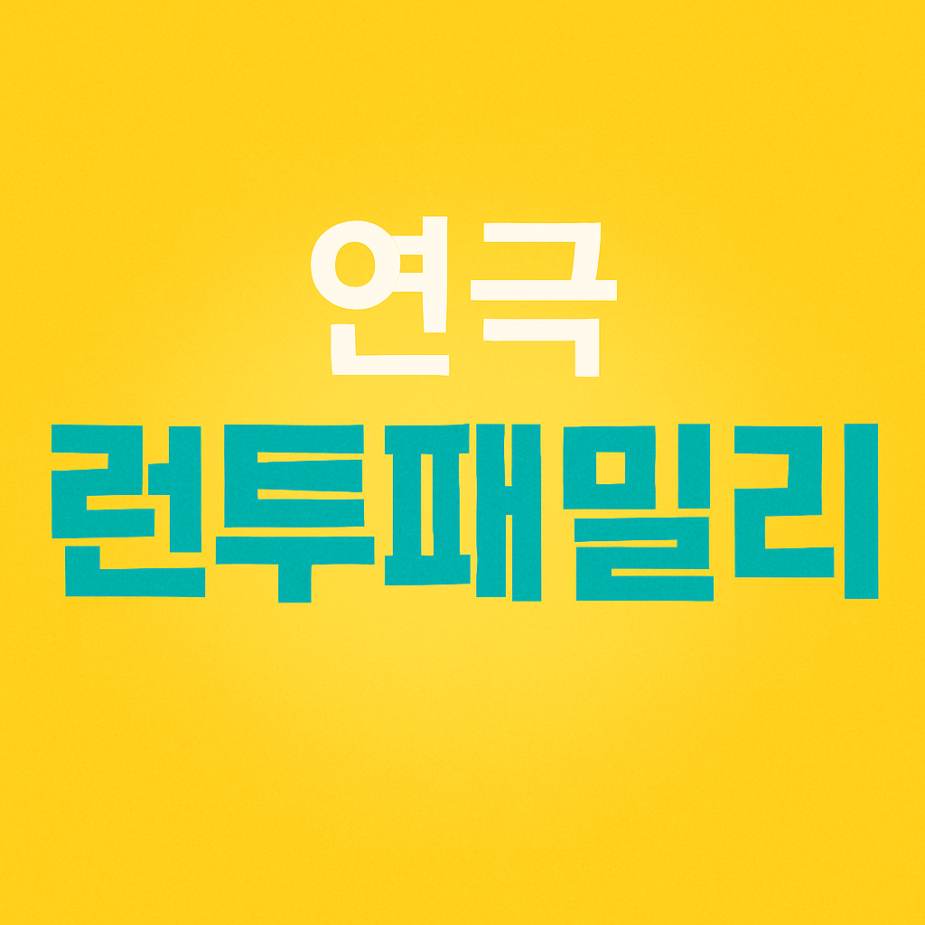 런투패밀리 연극