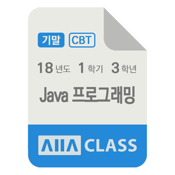 0-썸네일-Java프로그래밍-기말-18-1-3