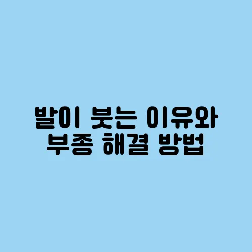 발이 붓는 이유와 부종 해결 방법