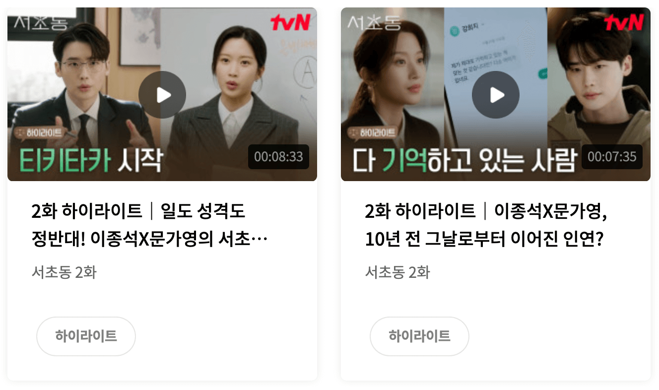 서초동 드라마 등장인물 몇부작 OTT채널 방송시간