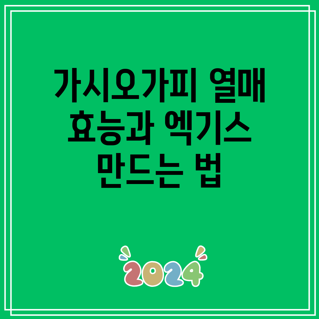 가시오가피 열매 효능과 엑기스 만드는 법