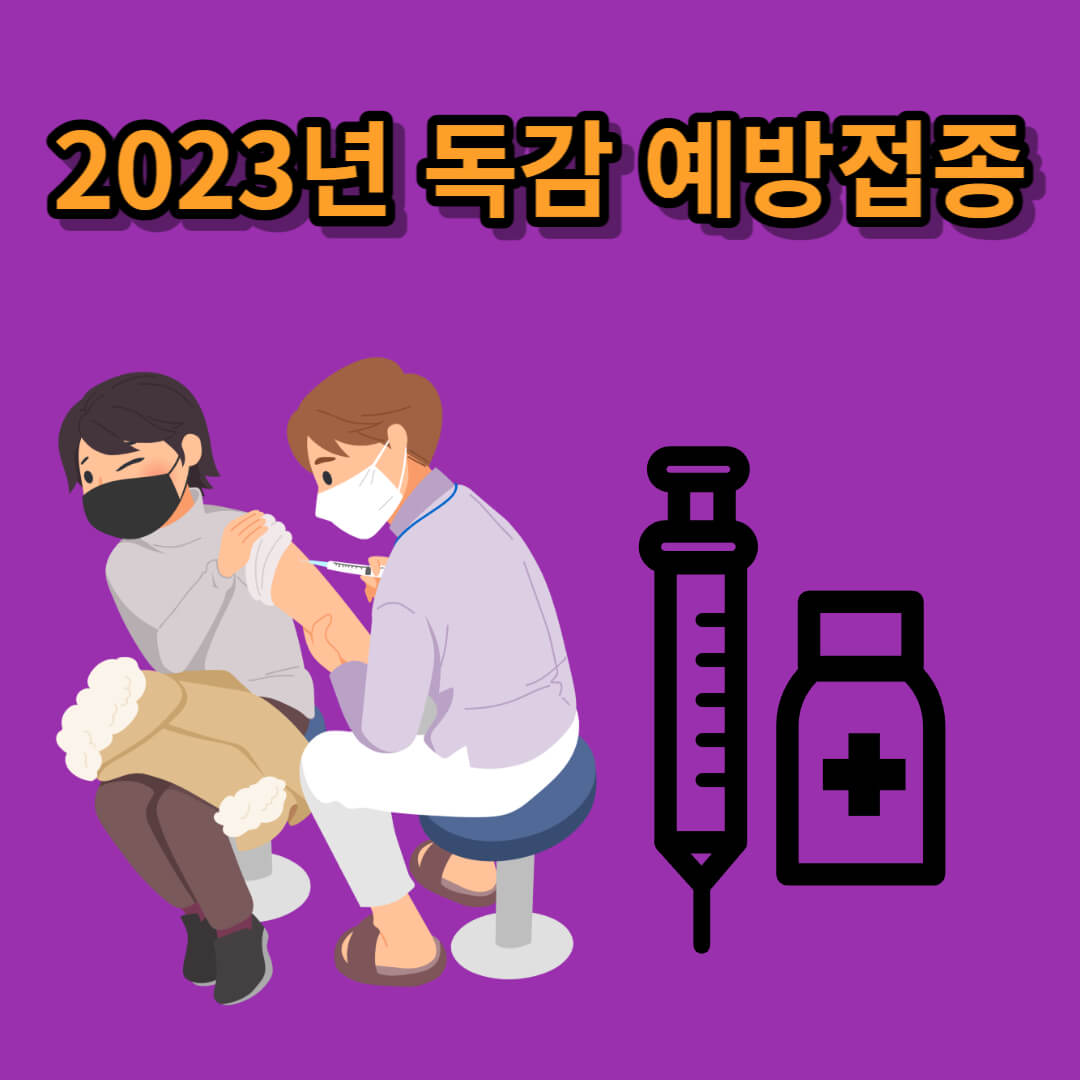 독감 예방접종