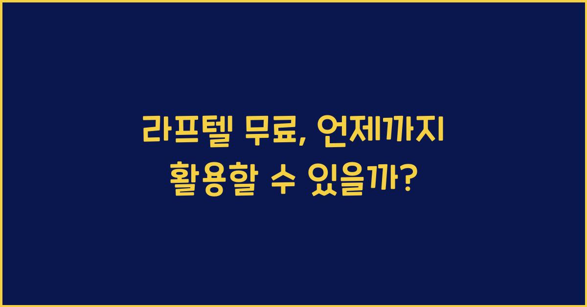 라프텔 무료