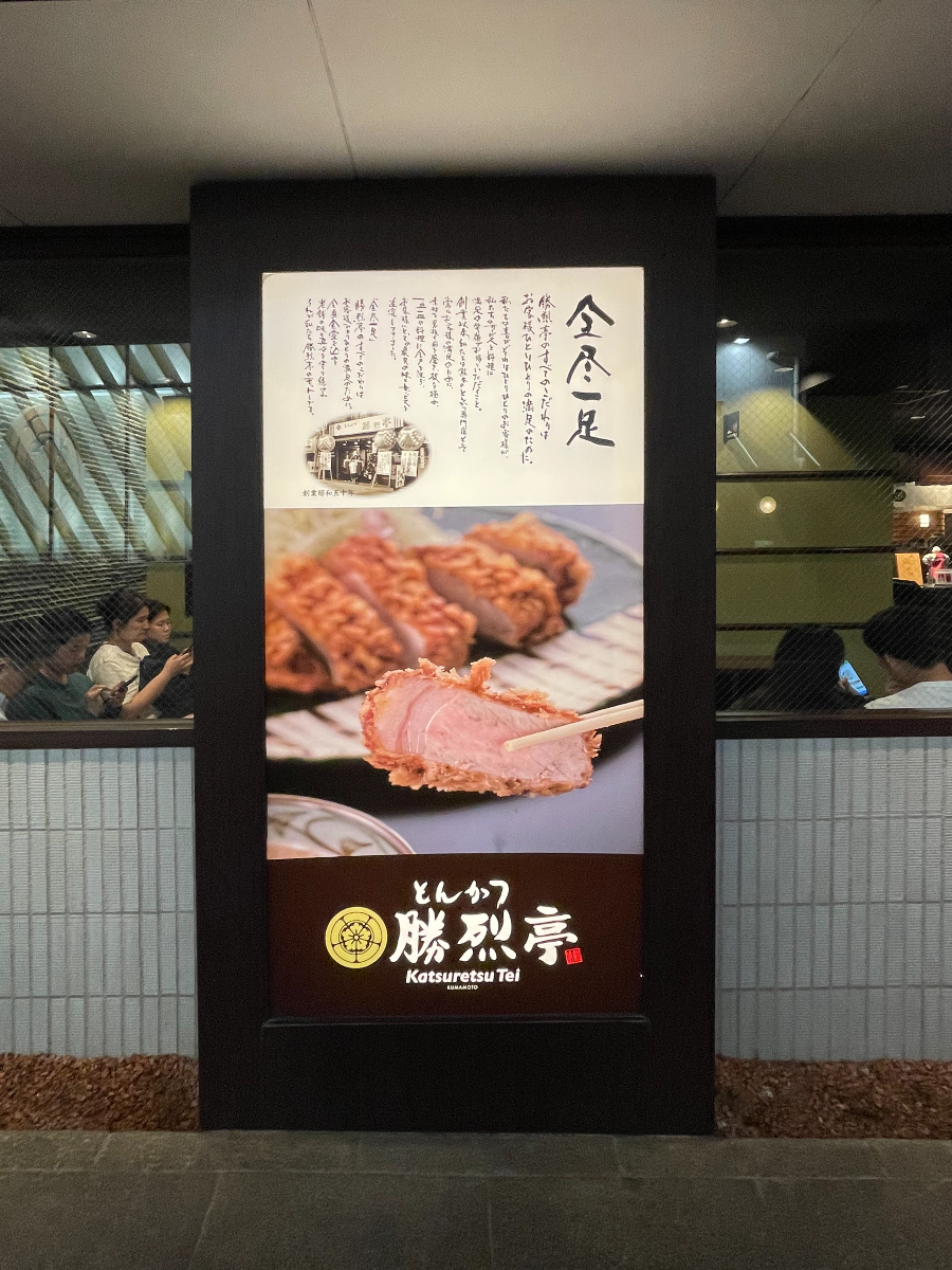 카츠레츠테이 신시가이본점4