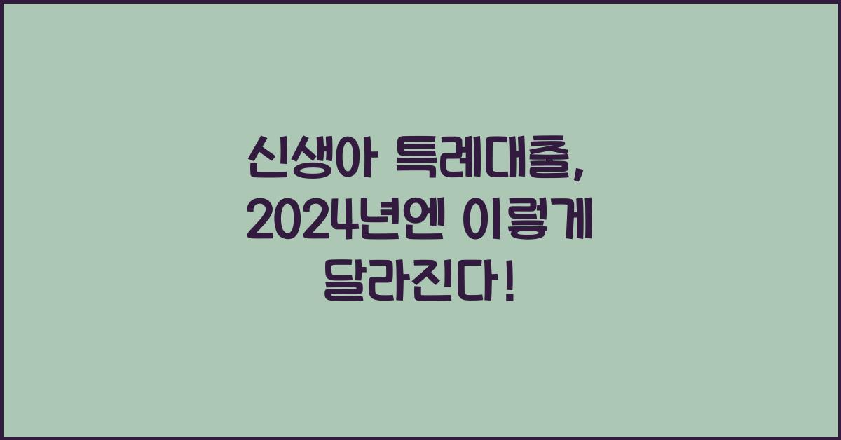 신생아 특례대출