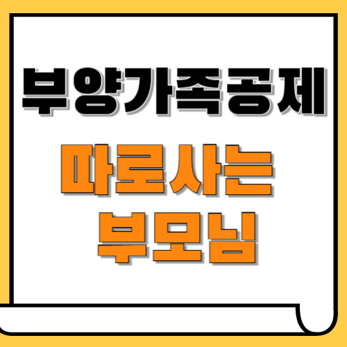 연말정산 부양가족 기준, 따로 사는 부모님 등록 하고 150만원공제받는법