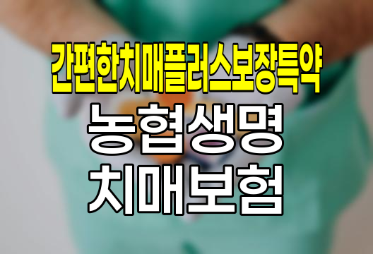 농협생명 간편한치매플러스보장특약, 치매보험의 새로운 기준