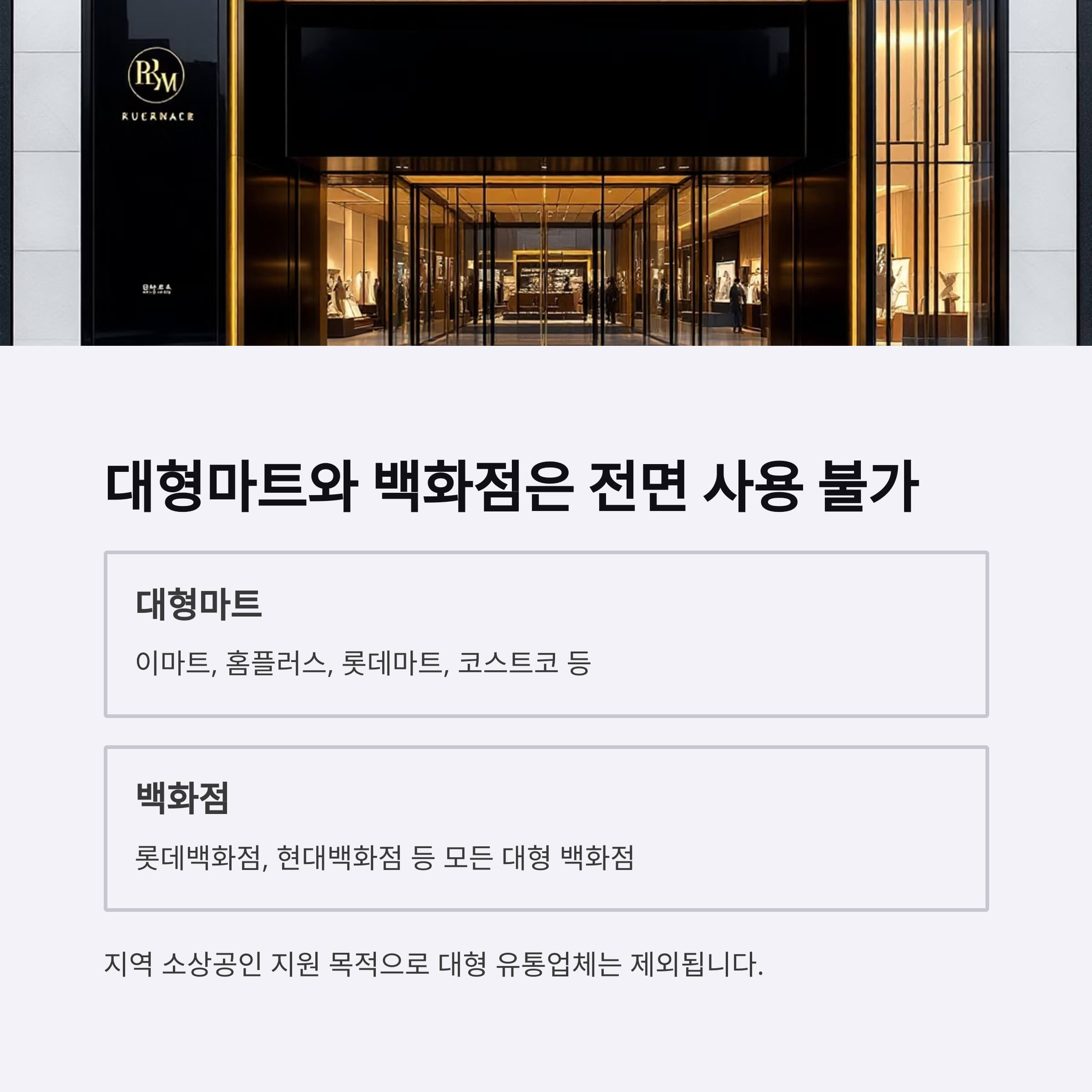 대형마트와 백화점은 전면 사용 불가