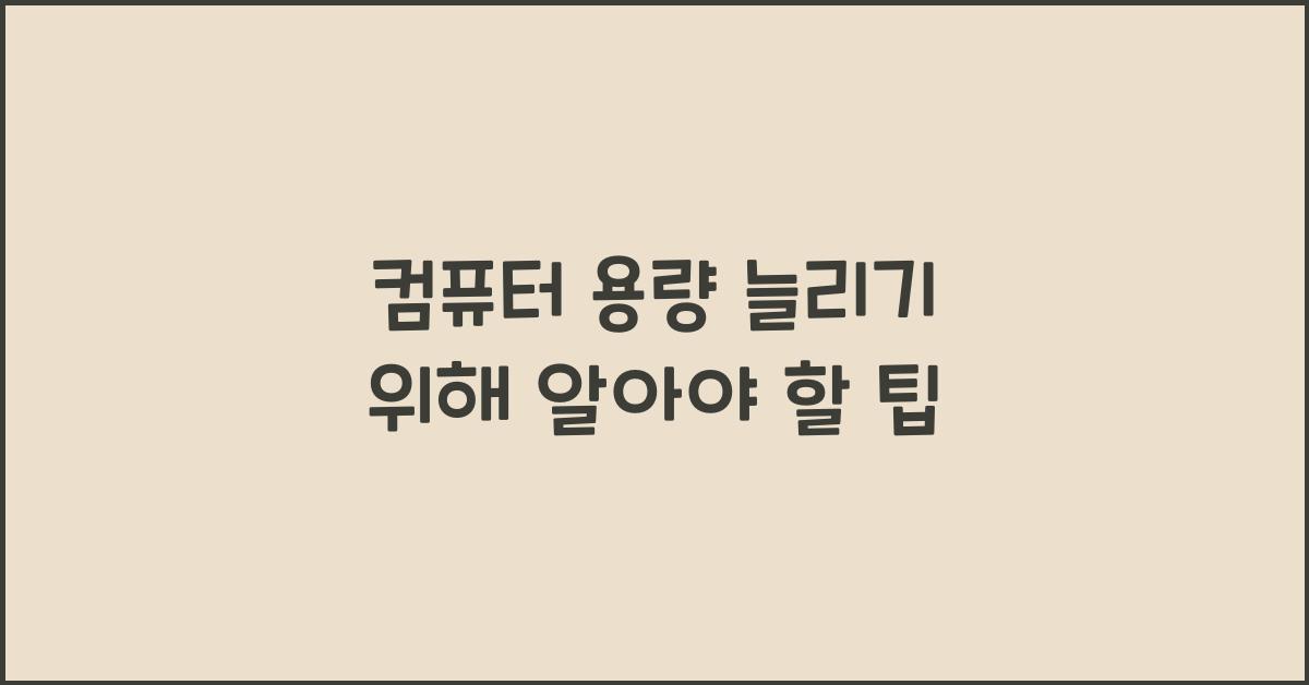 컴퓨터 용량 늘리기