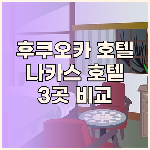 후쿠오카 호텔 고민 끝! 나카스 위치..