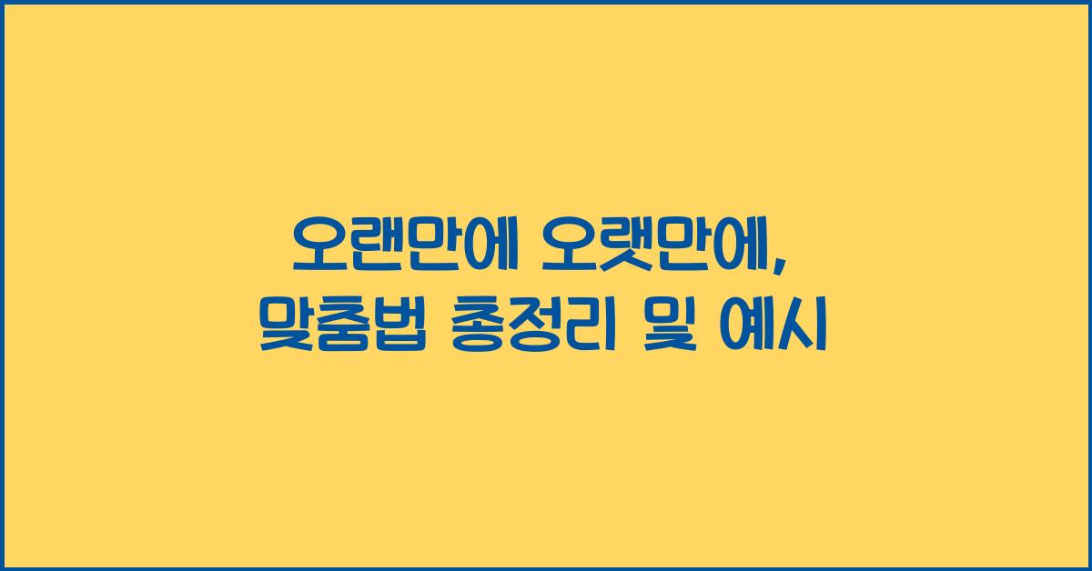 오랜만에 오랫만에