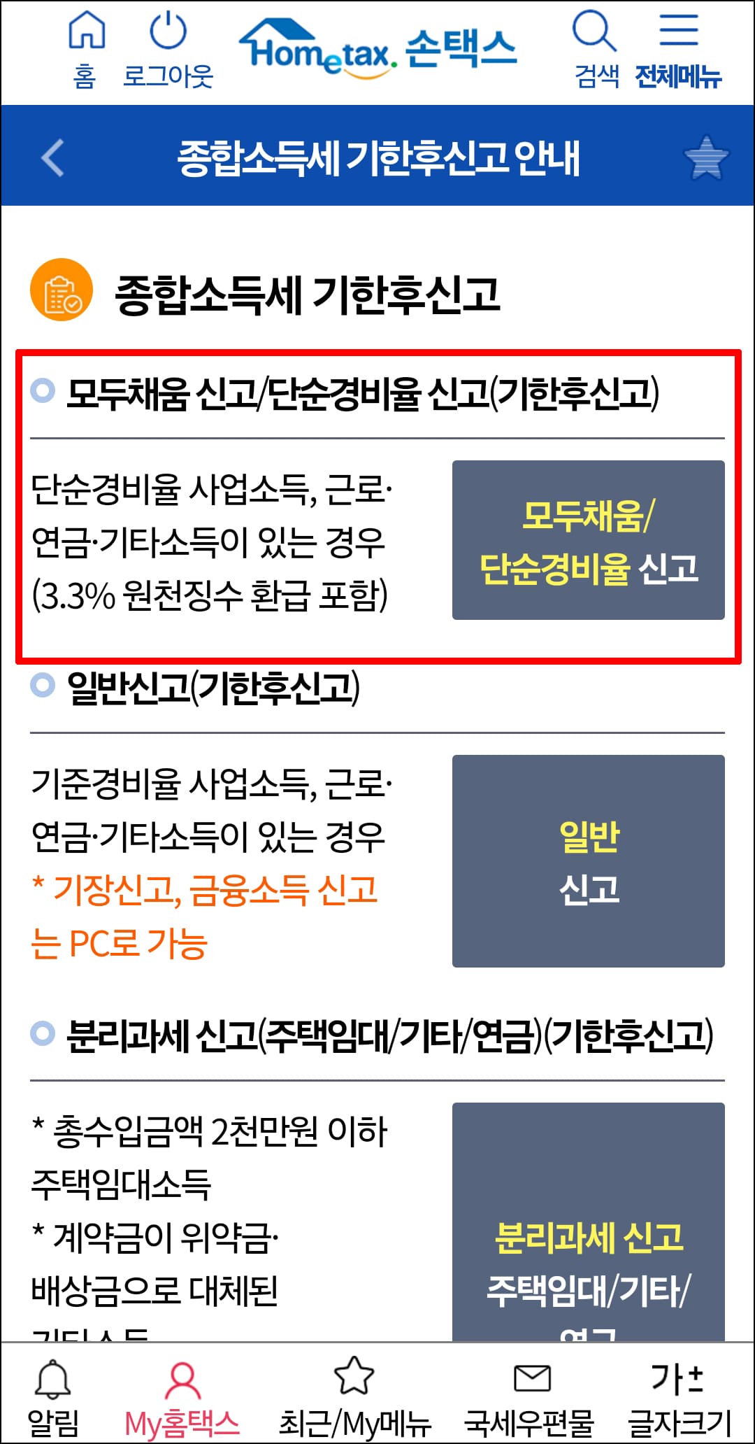 종합소득세 기한 후 신고,환급 방법