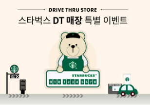 스타벅스 DT 매장 특별 이벤트