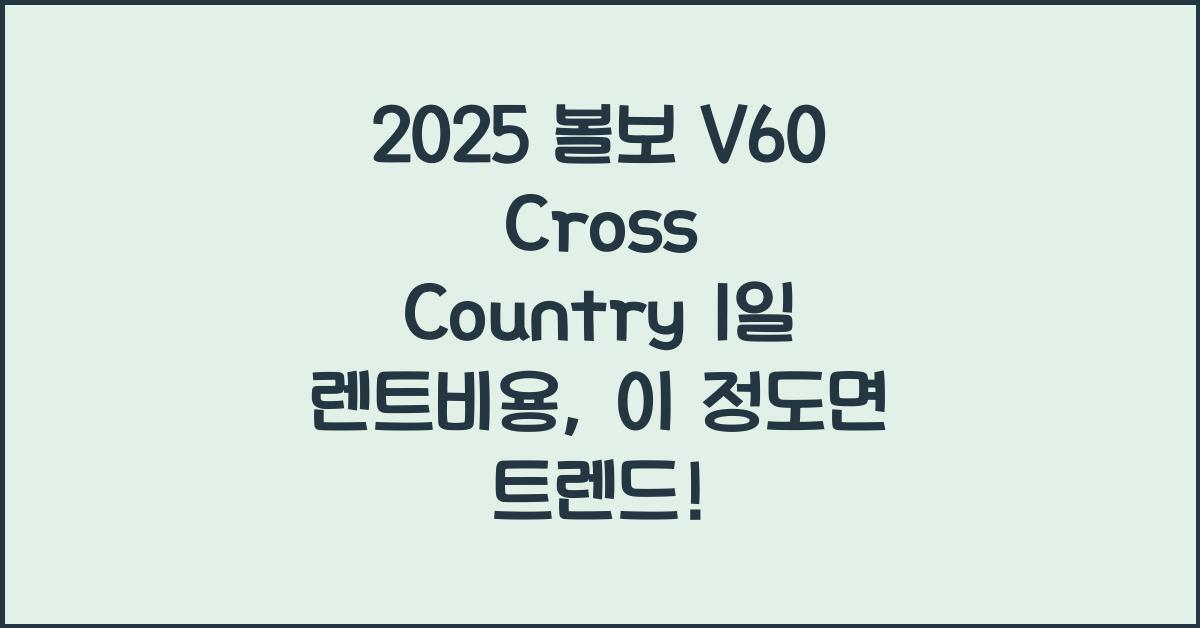 2025 볼보 V60 Cross Country 1일 렌트비용