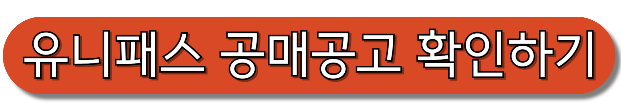 유니패스-공매공고-확인하기