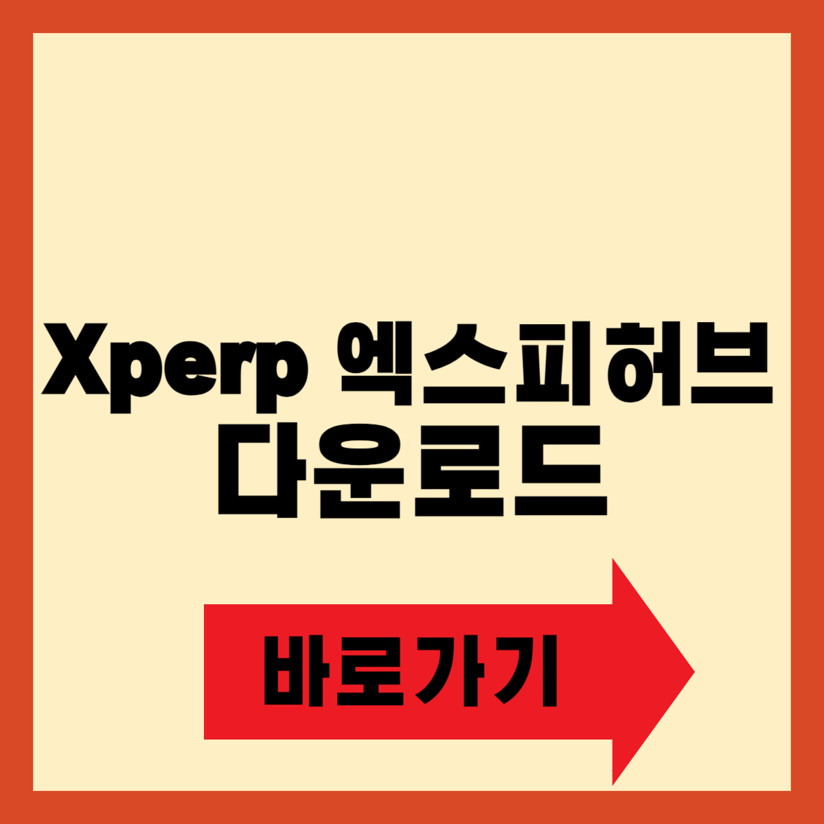 Xperp 엑스피허브 다운로드