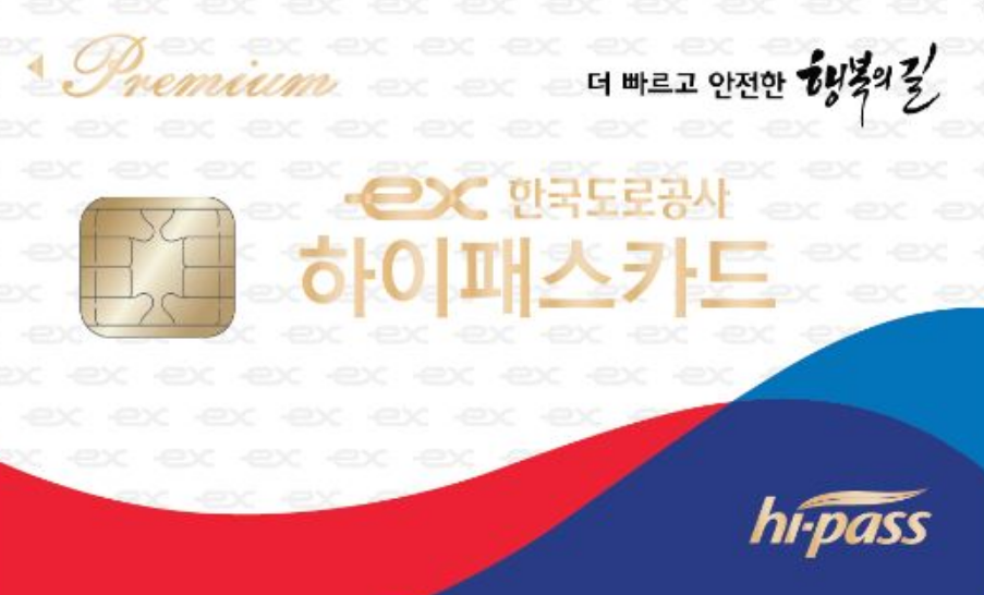 도로공사하이패스카드
