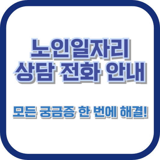 노인일자리 상담 전화 안내: 모든 궁금증 한 번에 해결!