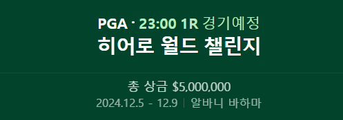PGA 히어로 월드 챌린지 2024