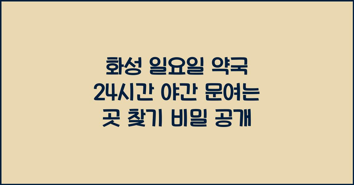 화성 일요일 약국 24시간 야간 문여는 곳 찾기
