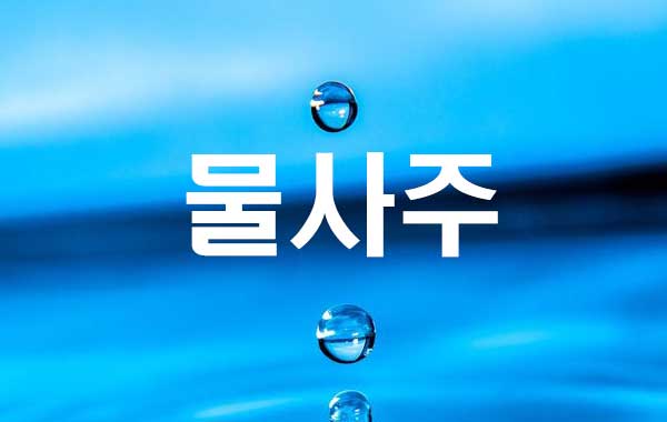 물사주 썸네일