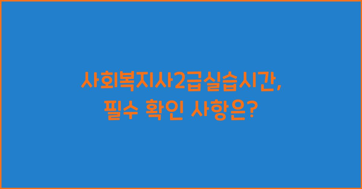 사회복지사2급실습시간