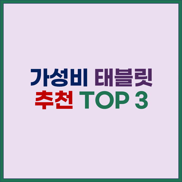 가성비-태블릿-추천-TOP3